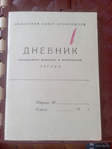 Дневник пионерского вожатого и воспитателя лагеря