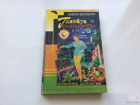 Дарья Донцова.	"Главбух и полцарства в придачу".