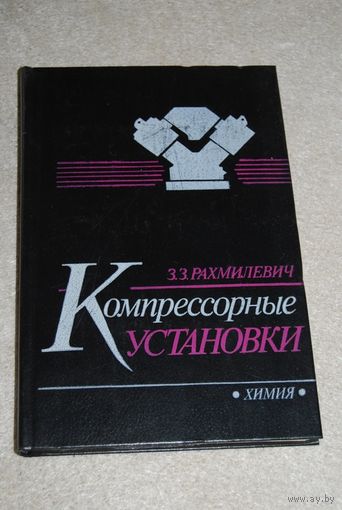 Книга "Компрессорные установки". СССР, 1989 год.