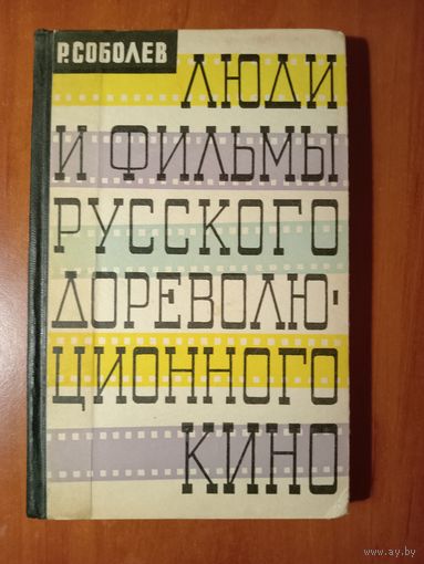 Р.Соболев. ЛЮДИ И ФИЛЬМЫ РУССКОГО ДОРЕВОЛЮЦИОННОГО КИНО.