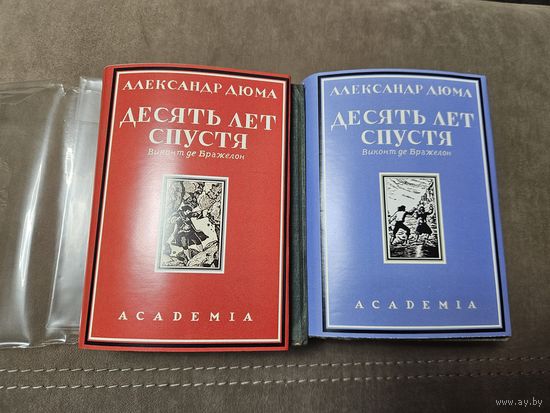 Десять лет спустя. Ал. Дюма. 1929. Издательство Academia. РЕДКОСТЬ. Первое издание в трех томах. 2 и 3 том. Суперобложки ( качественные копии).