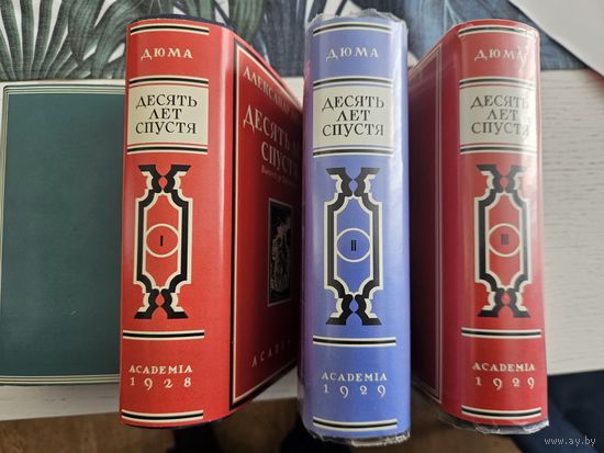 Десять лет спустя. Ал. Дюма. 1928 -1929. Издательство Academia. РЕДКОСТЬ. Первое издание в трех томах. Суперобложки ( качественные копии).