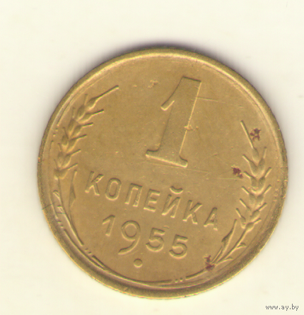 1 копейка 1955 г. "К"