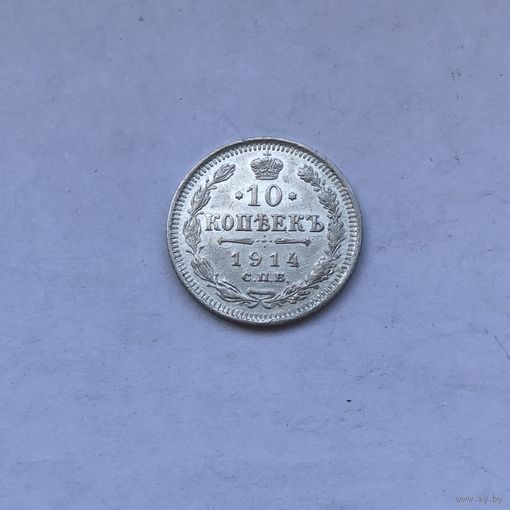 10 копеек 1914
