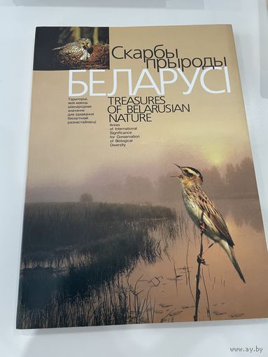 Скарбы прыроды Беларусi. 2002