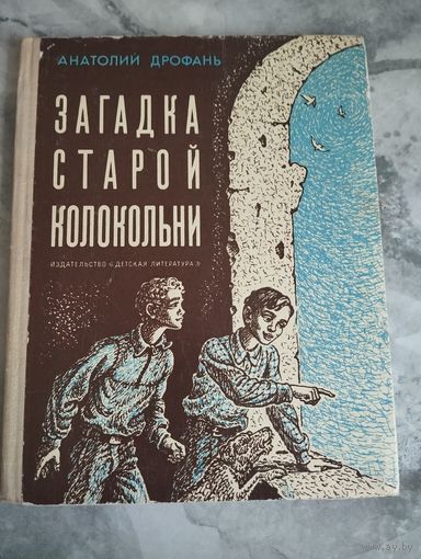Загадка старой колокольни