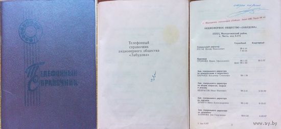 Телефонные справочники ОАО ''Забудова''