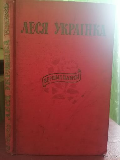 Леся Украінка Вершы і паэмы