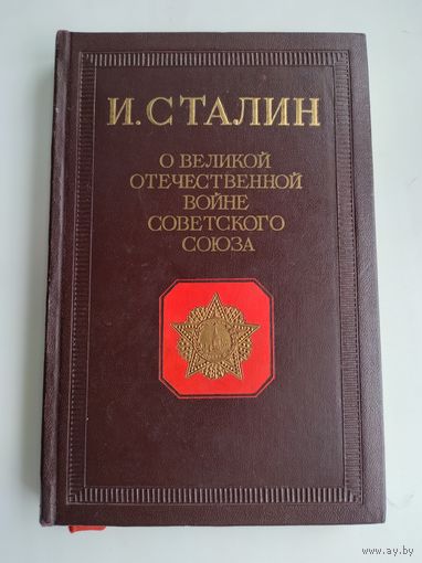 Сталин И.В. О Великой Отечественной войне Советского Союза (1946 г.)