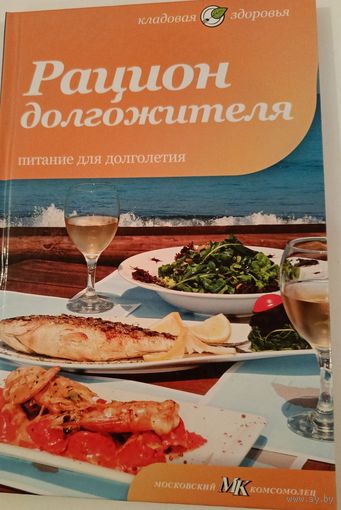 Рацион долгожителя.
