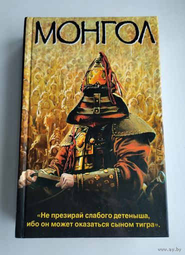 Колдуэлл Тейлор. Монгол.