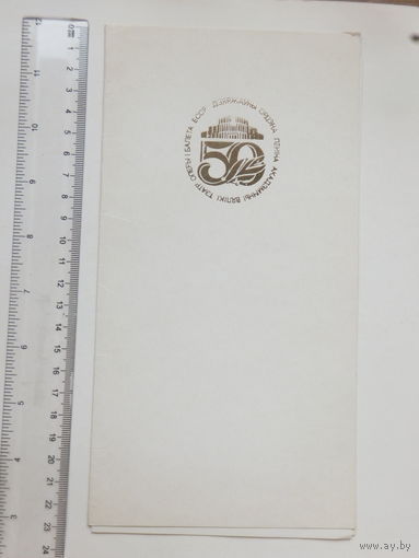 Программа концерта 50-летие ГАБТ БССР 1983