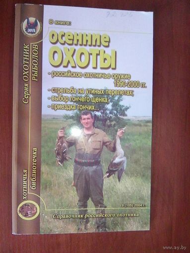 Осенние охоты.