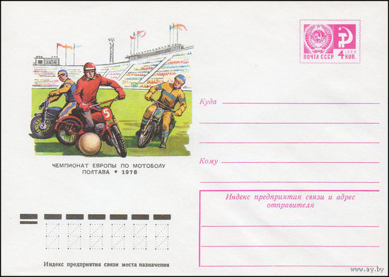 Художественный маркированный конверт СССР N 11141 (20.02.1976) Чемпионат Европы по мотоболу  Полтава  1976