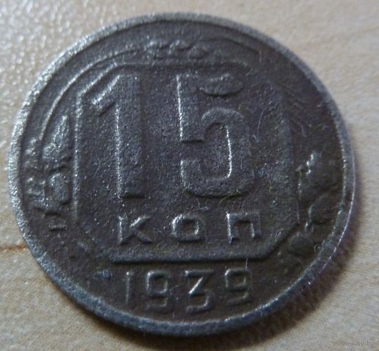 15 копеек 1939