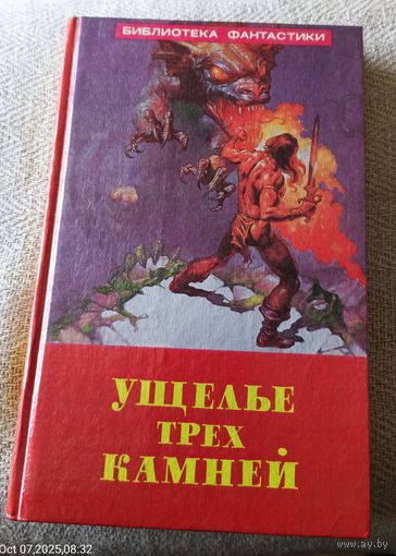 Ущелье трех камней.