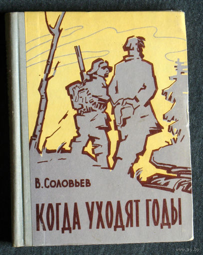 В.Соловьёв Когда уходят годы.
