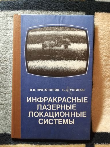 НОВАЯ, В. В. Протопопов, Н.Д. Устинов , Инфракрасные лазерные локационные системы