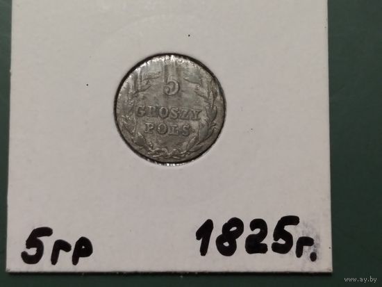 Россия для Польши. 5 грош. 1825г.