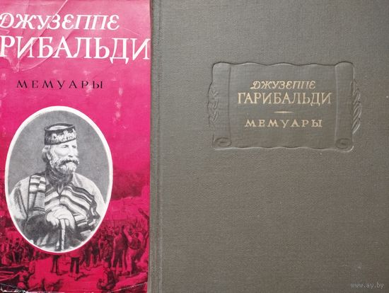 Джузеппе Гарибальди "Мемуары" серия "Литературные Памятники"