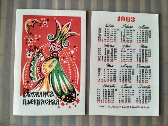 Карманный календарик Василиса Прекрасная. 1983 год
