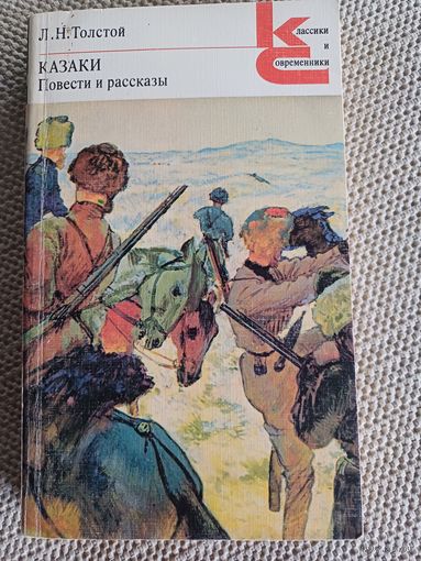 Лев Толстой,,Казаки,,