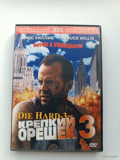 DVD диск фильм Крепкий орешек - 3