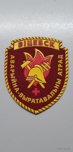 Шеврон аварийно-спасательный отряд Витебск пожарная служба Беларусь*