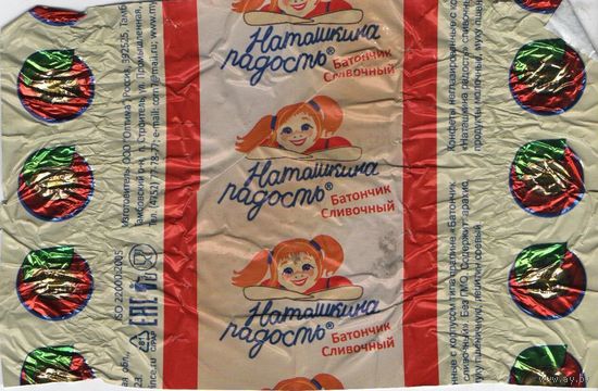 Обертка от конфеты "Наташкина радость"