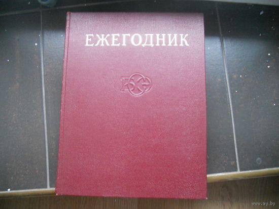 Ежегодник большой советской энциклопедии 1972