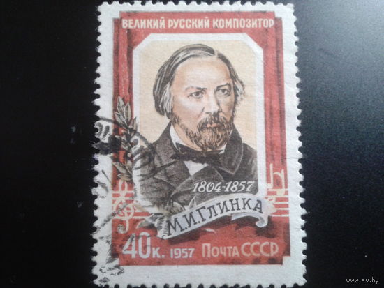 СССР 1957 Глинка