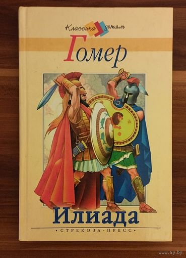 Гомер. Илиада