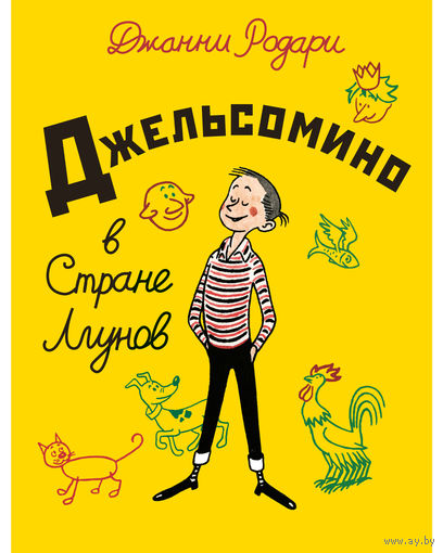 Джельсомино в Стране Лгунов. Джанни Родари. Художник Рауль Вердини ///