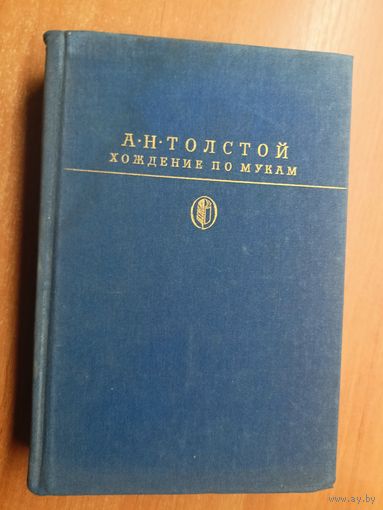 Алексей Толстой "Хождение по мукам" из серии "Библиотека классики"