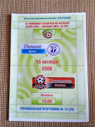 Динамо (Брест) - Локомотив (Витебск)-2006
