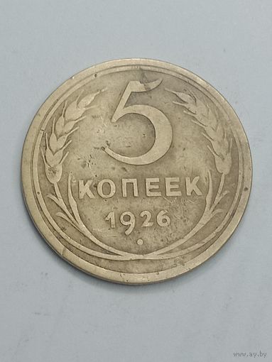 5 копеек 1926 года .