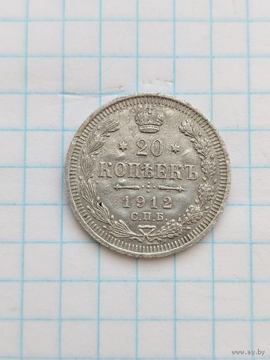 20 копеек 1912 г.