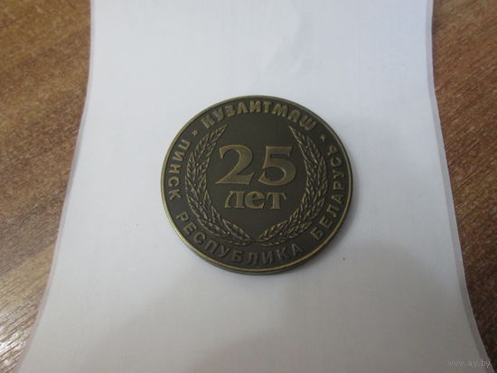 Настольная медаль"25 лет КУЗЛИТМАШ" Пинск.1974-1999.