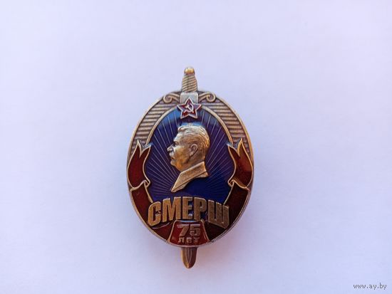 СМЕРШ. 75 лет.