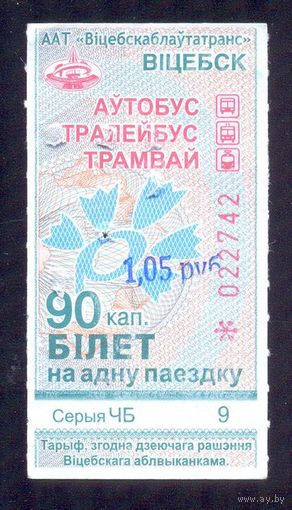 Витебск 2026 серия ЧБ талон на проезд 90 коп с ручным штампом 1.05 под компостер