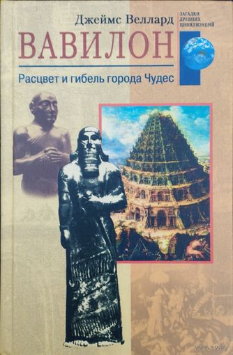 Джеймс Велард "Вавилон. Расцвет и гибель города Чудес" серия "Загадки Древних Цивилизаций"