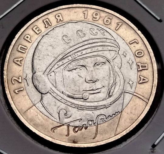421. 10 рублей 2001 г. Гагарин. ММД