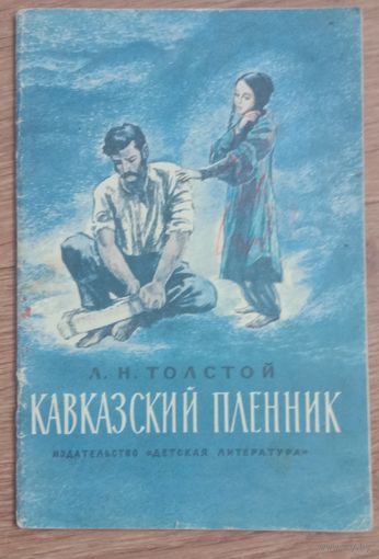 Кавказский пленник