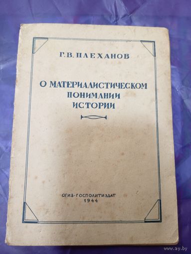 Г. В. Плеханов о материалистическом понимании истории 1944г\047
