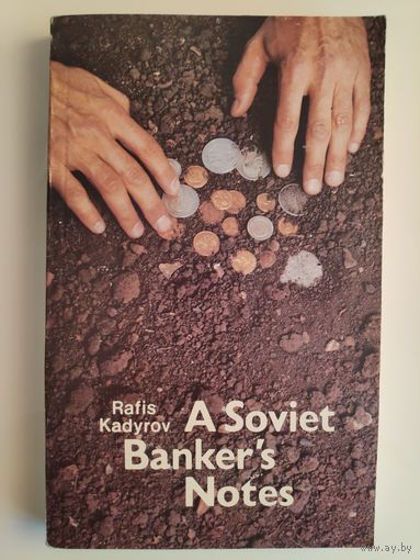 Rafis Kadyrov. A Soviet Banker s Notes. (на английском языке)
