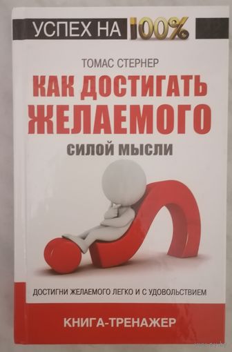 Как достигать желаемого силой мысли. Т. Стернер