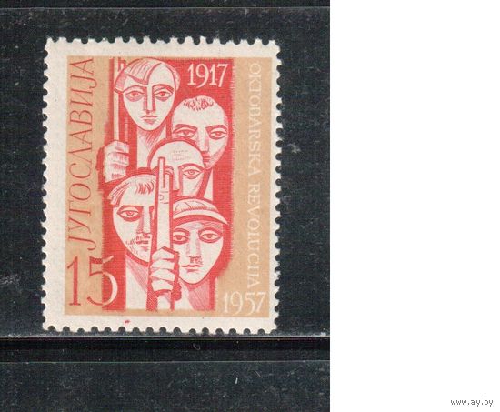 Югославия-1957(Мих.833) **  , 40-лет Октябрьской революции (одиночка)