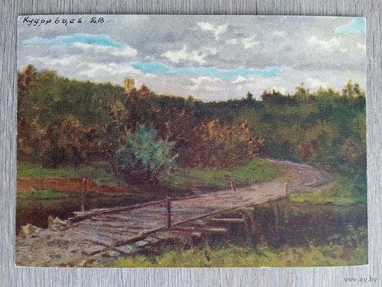 1957. Кудрявцев. Начало осени