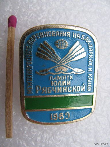 Знак. Международные соревнования на байдарках и каноэ памяти Юлии Рябчинской. 1989