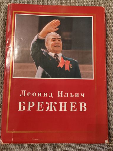 Редкое издание. Л.И.Брежнев. 1976 г. Тираж 10 000 шт.